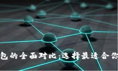 TP钱包与ImToken钱包的全面对比：选择最适合你的数字资产管理工具