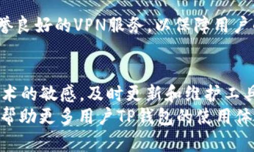 jiaotitleTP钱包没有网络的原因及解决方案/jiaotitle  
TP钱包, 钱包连接问题, 网络故障, 加密货币, 钱包使用技巧/guanjianci  

引言  
TP钱包作为一种流行的加密货币钱包，受到了许多用户的青睐。无论是用于存储数字货币还是进行交易，它都提供了便捷的服务。然而，许多用户在使用过程中可能会遇到“TP钱包没有网络”的问题。这一问题可能会造成用户无法顺利进行交易，甚至影响他们的投资决策。本文将详细探讨导致TP钱包无法连接网络的原因，并提供有效的解决方案。  

TP钱包没有网络的常见原因  
首先，我们来看看“TP钱包没有网络”的可能原因。认识这些原因，可以帮助用户更快地找到解决方案。  

h4网络设置问题/h4  
在大多数情况下，TP钱包没有网络的原因可能与用户的网络设置有关。用户可能连接到了不稳定的Wi-Fi，或者移动数据可能在某些区域信号较弱。为了确保TP钱包的正常使用，用户应检查网络连接的稳定性，尝试切换到其他网络环境。  

h4钱包软件问题/h4  
其次，TP钱包的软件本身也可能存在问题。当钱包版本过旧或出现错误时，可能导致网络连接失败。因此，用户应定期检查并更新TP钱包到最新版本。此外，有时软件内部的缓存或数据也可能出错，导致无法联网。  

h4服务器故障/h4  
有时，TP钱包的服务器可能会出现故障。这种情况一般不常见，但一旦发生，用户通常无法解决。这时，用户只有等待钱包开发团队修复问题。可通过访问钱包的官方网站或社交媒体渠道了解服务器状态。  

如何解决TP钱包没有网络的问题  
当用户遇到TP钱包没有网络的问题时，可以尝试以下几种解决方案。  

h4检查网络连接/h4  
首先，确认设备的网络状态。可以尝试访问其他网站或应用程序，确保网络连接正常。如果其他应用也无法联网，问题可能出在网络服务提供商。此时，建议重启路由器或联系客服。  

h4更新TP钱包/h4  
如果网络正常，但TP钱包依然无法连接，用户应检查应用商店，确保使用的是最新版本。更新过程通常非常简单，只需前往应用商店，搜索TP钱包，检查是否有更新可用。  

h4清除缓存与数据/h4  
对于Android用户来说，可以通过设置选项清除TP钱包的缓存和数据。进入手机的“设置”“应用程序”“TP钱包”，然后选择“存储”选项，点击“清除缓存”和“清除数据”。值得注意的是，清除数据可能会导致部分设置丢失，但通常不会影响存储的资产，只是需要用户重新登录。  

h4更换网络环境/h4  
如果在特定环境下仍然无法连接，可以尝试更换网络。例如，在家中使用Wi-Fi而在外出时转用移动数据。许多用户常常在外出时发现Wi-Fi信号不佳，从而导致连接不稳定。  

预防TP钱包连接问题  
除了应对已经出现的问题，用户还应注意一些预防措施，以减少未来发生此类问题的几率。  

h4定期备份钱包信息/h4  
忙碌的生活中，用户可能会忘记备份重要信息，但如果TP钱包在网络故障或其他原因下无法访问，备份将显得尤为重要。用户可以定期将私钥、助记词等信息备份到安全的位置，以防止意外丢失。  

h4保持系统更新/h4  
除了更新TP钱包本身，用户还应确保手机操作系统保持最新状态。旧版操作系统可能与新款应用存在不兼容性，从而导致功能异常。  

h4使用VPN/h4  
在某些地区，由于政策限制，用户的某些应用程序可能无法正常工作。使用VPN可以帮助用户克服地区限制，确保TP钱包可以正常访问网络。但需要确保选择信誉良好的VPN服务，以保障用户的信息安全。  

个人经验与总结  
作为一个长期使用TP钱包的用户，曾经也遭遇过网络连接问题。通过网络设置和钱包更新等手段，我成功解决了问题。引入数字资产的同时，我们必须保持对技术的敏感，及时更新和维护工具。与其一味地等候问题解决，不如在每一次使用中保持警惕。  
总之，“TP钱包没有网络”问题虽然常见，但只要我们对可能的原因熟悉，并掌握相应的解决方案，就能在遇到问题时从容应对。希望本文提供的方法和见解可以帮助更多用户TP钱包的使用体验。