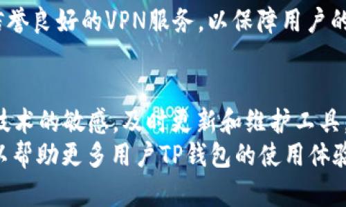 jiaotitleTP钱包没有网络的原因及解决方案/jiaotitle  
TP钱包, 钱包连接问题, 网络故障, 加密货币, 钱包使用技巧/guanjianci  

引言  
TP钱包作为一种流行的加密货币钱包，受到了许多用户的青睐。无论是用于存储数字货币还是进行交易，它都提供了便捷的服务。然而，许多用户在使用过程中可能会遇到“TP钱包没有网络”的问题。这一问题可能会造成用户无法顺利进行交易，甚至影响他们的投资决策。本文将详细探讨导致TP钱包无法连接网络的原因，并提供有效的解决方案。  

TP钱包没有网络的常见原因  
首先，我们来看看“TP钱包没有网络”的可能原因。认识这些原因，可以帮助用户更快地找到解决方案。  

h4网络设置问题/h4  
在大多数情况下，TP钱包没有网络的原因可能与用户的网络设置有关。用户可能连接到了不稳定的Wi-Fi，或者移动数据可能在某些区域信号较弱。为了确保TP钱包的正常使用，用户应检查网络连接的稳定性，尝试切换到其他网络环境。  

h4钱包软件问题/h4  
其次，TP钱包的软件本身也可能存在问题。当钱包版本过旧或出现错误时，可能导致网络连接失败。因此，用户应定期检查并更新TP钱包到最新版本。此外，有时软件内部的缓存或数据也可能出错，导致无法联网。  

h4服务器故障/h4  
有时，TP钱包的服务器可能会出现故障。这种情况一般不常见，但一旦发生，用户通常无法解决。这时，用户只有等待钱包开发团队修复问题。可通过访问钱包的官方网站或社交媒体渠道了解服务器状态。  

如何解决TP钱包没有网络的问题  
当用户遇到TP钱包没有网络的问题时，可以尝试以下几种解决方案。  

h4检查网络连接/h4  
首先，确认设备的网络状态。可以尝试访问其他网站或应用程序，确保网络连接正常。如果其他应用也无法联网，问题可能出在网络服务提供商。此时，建议重启路由器或联系客服。  

h4更新TP钱包/h4  
如果网络正常，但TP钱包依然无法连接，用户应检查应用商店，确保使用的是最新版本。更新过程通常非常简单，只需前往应用商店，搜索TP钱包，检查是否有更新可用。  

h4清除缓存与数据/h4  
对于Android用户来说，可以通过设置选项清除TP钱包的缓存和数据。进入手机的“设置”“应用程序”“TP钱包”，然后选择“存储”选项，点击“清除缓存”和“清除数据”。值得注意的是，清除数据可能会导致部分设置丢失，但通常不会影响存储的资产，只是需要用户重新登录。  

h4更换网络环境/h4  
如果在特定环境下仍然无法连接，可以尝试更换网络。例如，在家中使用Wi-Fi而在外出时转用移动数据。许多用户常常在外出时发现Wi-Fi信号不佳，从而导致连接不稳定。  

预防TP钱包连接问题  
除了应对已经出现的问题，用户还应注意一些预防措施，以减少未来发生此类问题的几率。  

h4定期备份钱包信息/h4  
忙碌的生活中，用户可能会忘记备份重要信息，但如果TP钱包在网络故障或其他原因下无法访问，备份将显得尤为重要。用户可以定期将私钥、助记词等信息备份到安全的位置，以防止意外丢失。  

h4保持系统更新/h4  
除了更新TP钱包本身，用户还应确保手机操作系统保持最新状态。旧版操作系统可能与新款应用存在不兼容性，从而导致功能异常。  

h4使用VPN/h4  
在某些地区，由于政策限制，用户的某些应用程序可能无法正常工作。使用VPN可以帮助用户克服地区限制，确保TP钱包可以正常访问网络。但需要确保选择信誉良好的VPN服务，以保障用户的信息安全。  

个人经验与总结  
作为一个长期使用TP钱包的用户，曾经也遭遇过网络连接问题。通过网络设置和钱包更新等手段，我成功解决了问题。引入数字资产的同时，我们必须保持对技术的敏感，及时更新和维护工具。与其一味地等候问题解决，不如在每一次使用中保持警惕。  
总之，“TP钱包没有网络”问题虽然常见，但只要我们对可能的原因熟悉，并掌握相应的解决方案，就能在遇到问题时从容应对。希望本文提供的方法和见解可以帮助更多用户TP钱包的使用体验。