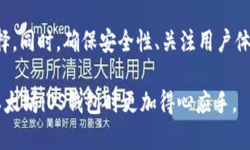   如何选择适合的以太坊iOS钱包：安全性与用户体验的全面指南 / 

 guanjianci 以太坊钱包, iOS钱包, 以太坊安全, 数字货币, 加密资产 /guanjianci 

引言
随着区块链技术的发展，以太坊作为一种智能合约平台，越来越多地被人们接受并用于交易和投资。对于iOS用户而言，选择一个合适的以太坊钱包显得尤为重要。安全性、用户体验和功能性是选择钱包时需要考虑的几个主要因素。在这篇文章中，我们将探讨不同类型的以太坊iOS钱包，帮助你挑选出最适合自己的那一款。

以太坊钱包的类型
以太坊钱包主要分为热钱包和冷钱包。热钱包是指随时连接互联网的以太坊钱包，使用起来十分方便，适合频繁交易的用户；而冷钱包则是指脱离互联网的存储方式，安全性极高，适合长期保存大额数字资产的用户。

热钱包：方便但需谨慎
在热钱包中，手机钱包如Trust Wallet或MetaMask应用程序是主流选择。以Trust Wallet为例，除了支持以太坊，它还能支持ERC20和ERC721等各种代币，集成了去中心化交易所（DEX）功能，用户可以在钱包内直接进行交易。

MetaMask也是一个受欢迎的选择，特别是在去中心化金融（DeFi）领域。对于那些需要使用以太坊进行交易的用户，MetaMask可以方便地与DApp连接，并实施一键式交易。然而，使用热钱包的用户应该注意安全性，尤其是不要在不安全的网络环境下进行交易，避免账户信息被窃取。

冷钱包：安全性至上
谈到冷钱包，硬件钱包如Ledger Nano S或Trezor是较常见的选择。这类硬件设备能够在不连网的情况下存储私钥，大大降低了被盗风险。虽然使用硬件钱包进行交易相对麻烦，但考虑到安全性，其优势不容忽视。

作为一名数字货币投资者，我曾经使用过Ledger。在进行大额交易时，我发现使用硬件钱包能够让我倍感安心。因为即使黑客侵入了我的电脑，他们也无法获取到存储在硬件钱包中的私钥。这种安全感是选择冷钱包的最大理由。

选择钱包时的用户体验
用户体验是另一个重要的考虑因素。一个操作简便、界面友好的应用程序能够极大提高用户的满意度。以Trust Wallet为例，其简洁直观的界面吸引了大量新手用户。而对于经验丰富的投资者来说，他们可能更偏向于功能性更强的MetaMask，能够更好地满足复杂交易的需求。

安全性如何保障
在数字货币投资中，安全性至关重要。许多钱包携带了多种安全机制，例如双重验证、密码保护等。为确保你的资产安全，务必定期备份助记词并妥善保管。如果你使用的是热钱包，强烈建议你开启两步验证功能。

在我个人的经验中，我在选择钱包时特别重视其安全性。曾有一次，我在使用某款钱包时，由于没有开启双重验证，结果遭遇了一次诈骗，损失惨重。此后，我深刻认识到了开启所有安全功能的重要性，避免了未来的损失。

如何进行选择
选择以太坊钱包时，首先明确你的需求。如果你只是偶尔交易，热钱包可能是个不错的选择；如果你计划长期持有，冷钱包将是更安全的选项。此外，用户也要考虑钱包的手续费问题，不同钱包的手续费差异会影响投资收益。

此外，你需要关注社区活跃度和开发者支持情况。选择那些开发活跃、有良好用户反馈的项目来保障未来的更新和客户服务。比如说，MetaMask和Trust Wallet都拥有强大的社区支持，用户在使用过程中可以得到及时的帮助。

常见问题及解决方案
在使用以太坊iOS钱包过程中，用户可能会遇到各种问题。比如，如何找回丢失的助记词？若你的助记词丢失，一般而言，无法恢复。不过，在使用钱包的过程中，尽量将其妥善保存。

还有一个常见的问题是如何进行以太坊的转账。在钱包界面输入接收方地址、转账金额、选择适合的网络费用后，就可以发送以太坊。需要注意的是，在NFT和DeFi交易中，网络费用可能会波动，因此建议用户在高峰期提前做好准备。

结论
选择一款合适的以太坊iOS钱包是每个投资者必须面对的任务。在众多选择中，热钱包和冷钱包各有优势，大家可以根据自身需求做出明智的选择。同时，确保安全性、关注用户体验，都是维护个人资产的重要措施。

作为一名已经在以太坊投资领域走过几年的用户，我深知选择一个安全且操作便捷的钱包的重要性。希望这篇文章能够帮助到你，让你在选择以太坊iOS钱包时更加得心应手。