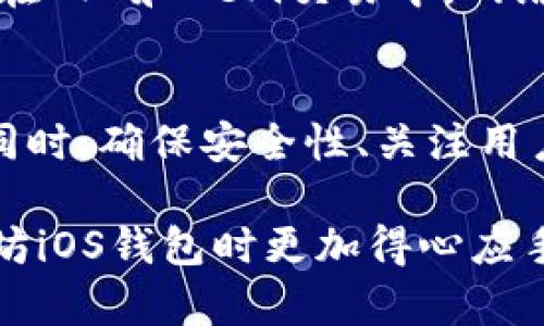   如何选择适合的以太坊iOS钱包：安全性与用户体验的全面指南 / 

 guanjianci 以太坊钱包, iOS钱包, 以太坊安全, 数字货币, 加密资产 /guanjianci 

引言
随着区块链技术的发展，以太坊作为一种智能合约平台，越来越多地被人们接受并用于交易和投资。对于iOS用户而言，选择一个合适的以太坊钱包显得尤为重要。安全性、用户体验和功能性是选择钱包时需要考虑的几个主要因素。在这篇文章中，我们将探讨不同类型的以太坊iOS钱包，帮助你挑选出最适合自己的那一款。

以太坊钱包的类型
以太坊钱包主要分为热钱包和冷钱包。热钱包是指随时连接互联网的以太坊钱包，使用起来十分方便，适合频繁交易的用户；而冷钱包则是指脱离互联网的存储方式，安全性极高，适合长期保存大额数字资产的用户。

热钱包：方便但需谨慎
在热钱包中，手机钱包如Trust Wallet或MetaMask应用程序是主流选择。以Trust Wallet为例，除了支持以太坊，它还能支持ERC20和ERC721等各种代币，集成了去中心化交易所（DEX）功能，用户可以在钱包内直接进行交易。

MetaMask也是一个受欢迎的选择，特别是在去中心化金融（DeFi）领域。对于那些需要使用以太坊进行交易的用户，MetaMask可以方便地与DApp连接，并实施一键式交易。然而，使用热钱包的用户应该注意安全性，尤其是不要在不安全的网络环境下进行交易，避免账户信息被窃取。

冷钱包：安全性至上
谈到冷钱包，硬件钱包如Ledger Nano S或Trezor是较常见的选择。这类硬件设备能够在不连网的情况下存储私钥，大大降低了被盗风险。虽然使用硬件钱包进行交易相对麻烦，但考虑到安全性，其优势不容忽视。

作为一名数字货币投资者，我曾经使用过Ledger。在进行大额交易时，我发现使用硬件钱包能够让我倍感安心。因为即使黑客侵入了我的电脑，他们也无法获取到存储在硬件钱包中的私钥。这种安全感是选择冷钱包的最大理由。

选择钱包时的用户体验
用户体验是另一个重要的考虑因素。一个操作简便、界面友好的应用程序能够极大提高用户的满意度。以Trust Wallet为例，其简洁直观的界面吸引了大量新手用户。而对于经验丰富的投资者来说，他们可能更偏向于功能性更强的MetaMask，能够更好地满足复杂交易的需求。

安全性如何保障
在数字货币投资中，安全性至关重要。许多钱包携带了多种安全机制，例如双重验证、密码保护等。为确保你的资产安全，务必定期备份助记词并妥善保管。如果你使用的是热钱包，强烈建议你开启两步验证功能。

在我个人的经验中，我在选择钱包时特别重视其安全性。曾有一次，我在使用某款钱包时，由于没有开启双重验证，结果遭遇了一次诈骗，损失惨重。此后，我深刻认识到了开启所有安全功能的重要性，避免了未来的损失。

如何进行选择
选择以太坊钱包时，首先明确你的需求。如果你只是偶尔交易，热钱包可能是个不错的选择；如果你计划长期持有，冷钱包将是更安全的选项。此外，用户也要考虑钱包的手续费问题，不同钱包的手续费差异会影响投资收益。

此外，你需要关注社区活跃度和开发者支持情况。选择那些开发活跃、有良好用户反馈的项目来保障未来的更新和客户服务。比如说，MetaMask和Trust Wallet都拥有强大的社区支持，用户在使用过程中可以得到及时的帮助。

常见问题及解决方案
在使用以太坊iOS钱包过程中，用户可能会遇到各种问题。比如，如何找回丢失的助记词？若你的助记词丢失，一般而言，无法恢复。不过，在使用钱包的过程中，尽量将其妥善保存。

还有一个常见的问题是如何进行以太坊的转账。在钱包界面输入接收方地址、转账金额、选择适合的网络费用后，就可以发送以太坊。需要注意的是，在NFT和DeFi交易中，网络费用可能会波动，因此建议用户在高峰期提前做好准备。

结论
选择一款合适的以太坊iOS钱包是每个投资者必须面对的任务。在众多选择中，热钱包和冷钱包各有优势，大家可以根据自身需求做出明智的选择。同时，确保安全性、关注用户体验，都是维护个人资产的重要措施。

作为一名已经在以太坊投资领域走过几年的用户，我深知选择一个安全且操作便捷的钱包的重要性。希望这篇文章能够帮助到你，让你在选择以太坊iOS钱包时更加得心应手。