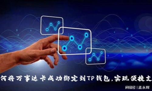如何将万事达卡成功绑定到TP钱包，实现便捷支付