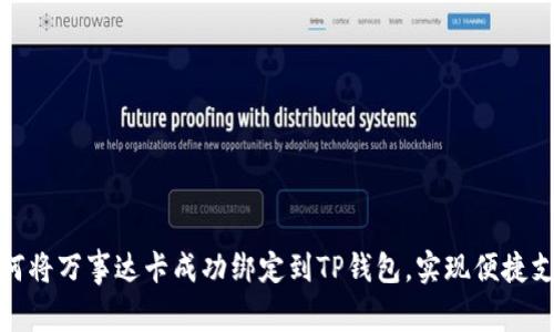 如何将万事达卡成功绑定到TP钱包，实现便捷支付