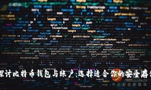 深入探讨比特币钱包与账户：选择适合你的安全存储方式