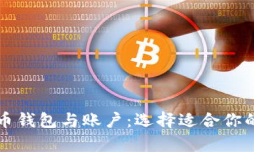 深入探讨比特币钱包与账户：选择适合你的安全存储方式