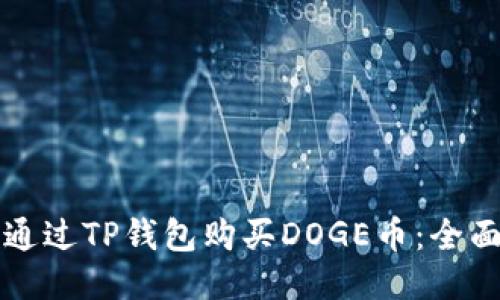 如何通过TP钱包购买DOGE币：全面指南