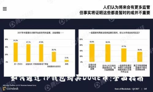 如何通过TP钱包购买DOGE币：全面指南