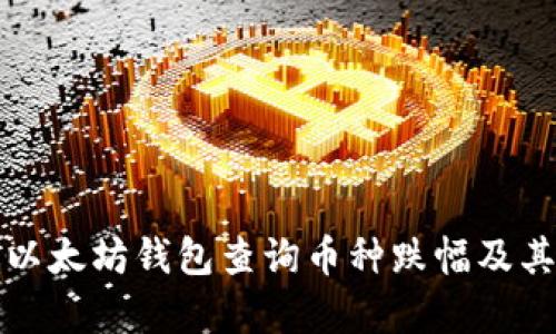 如何通过以太坊钱包查询币种跌幅及其收益分析