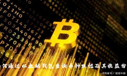 如何通过以太坊钱包查询币种跌幅及其收益分析