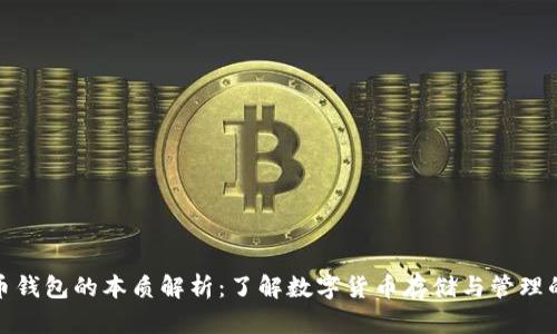 比特币钱包的本质解析：了解数字货币存储与管理的关键