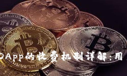 : TP钱包中运行DApp的收费机制详解：用户应该如何选择？
