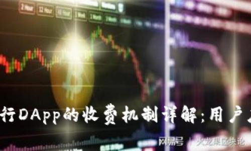 : TP钱包中运行DApp的收费机制详解：用户应该如何选择？