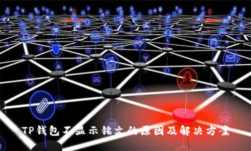 TP钱包不显示铭文的原因及解决方案