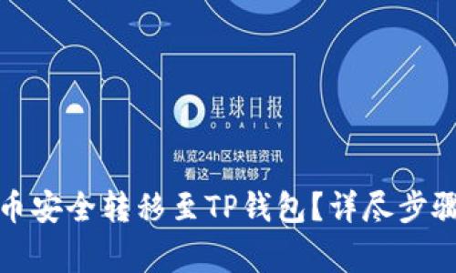 如何将狗狗币安全转移至TP钱包？详尽步骤与注意事项