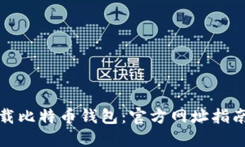 如何安全下载比特币钱包：官方网址指南与用户收益