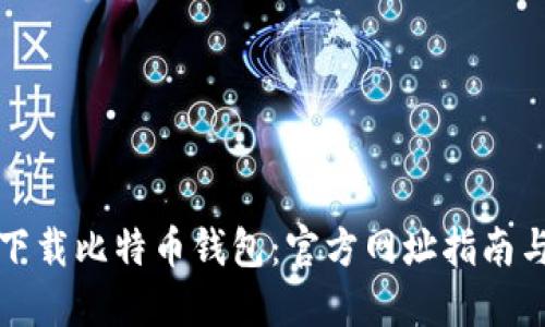 如何安全下载比特币钱包：官方网址指南与用户收益