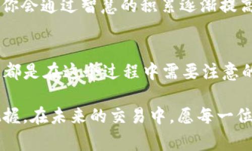   TP钱包快速转换美元为人民币的方法及注意事项 / 
 guanjianci TP钱包, 美元, 人民币, 数字货币, 转换方法 /guanjianci 

引言
在当今数字货币的时代，越来越多的人开始关注如何在不同货币之间进行转换。其中，TP钱包作为一款热门的数字货币钱包，引起了许多用户的关注。不过，很多用户在使用TP钱包时，常常会遇到如何将美元转换为人民币的问题。本文将详细介绍在TP钱包中如何实现这种货币的转换，注意事项，以及个人的一些经验与见解。

TP钱包简单介绍
首先，TP钱包是一个集成了多种数字资产管理及交易的综合性钱包。用户可以在里面储存、管理及交易包括比特币、以太坊等多种数字资产。而且TP钱包的用户界面友好，操作简单，适合大多数用户使用。

美元与人民币的转换为何重要
在国际贸易中，美元作为世界主要的储备货币，其价值稳定性一直受到广泛认可。然而，对于在中国或与中国进行贸易的人来说，最终的结算还是要使用人民币。这就导致了美元与人民币之间的转换需求。在TP钱包中能够方便地进行这种货币转换，不仅能帮助用户更好地进行资产管理，也能提高资金流动性的灵活性。

如何在TP钱包中进行美元转换为人民币
首先，打开你的TP钱包，进入钱包的主界面。在这一界面上，你会看到资产的总览，包括当前持有的数字货币种类和数量。接下来，选择你持有的美元资产，并点击转换按钮。不过在此之前，你需要确保你的TP钱包已经连接了可以支持美元和人民币交易的交易所。

交易所选择
为确保交易的顺利进行，选择一个可靠的交易所尤为重要。目前，国内外有很多交易所支持美元与人民币的兑换。比如：火币网、币安等。在选择交易所时，你需要考虑到几个方面，比如交易手续费、支持的币种、口碑及安全性等。

如果你是初次使用，可以在各大论坛或者社交媒体上查看其他用户的评价，来帮助你做出决策。与此同时，确保你的交易所已经通过了相关的合规审核，并有良好的安全措施，以防止资产的丢失。

具体转换步骤
确保你的TP钱包已连接所选交易所后，进行如下操作：
ol
    li在TP钱包中找到你持有的美元资产。/li
    li点击“转换”或“交易”按钮。/li
    li选择你希望兑换成人民币的金额。/li
    li确认交易细节，包括兑换率和手续费等。/li
    li完成密码验证，确认交易。/li
/ol
交易完成后，你能够在TP钱包中自动更新的资产中看到人民币的到账情况。

交易的潜在风险
虽然TP钱包和交易所的操作相对简单，但切记在转换过程中需保持警惕。尤其是在进行大额交易时，应该多做几次确认，确保价格合理并且没有异常的交易信息。因为加密货币市场价格波动较大，及时关注最新的市场动态成为必要的操作之一。在某些情况下，如果市场瞬息万变可能导致损失。因此，设置合理的止损策略是非常重要的。

个人经验分享
在我的经验中，选择合适的交易时机同样重要。例如，在经济数据发布后的市场波动阶段，往往会形成比较好的交易机会。我曾经在一次价格下调后果断选择了转换，获得了不错的收益。但也曾因为没有及时关注市场信息而错失了最佳交易时机。因此，保持信息的灵通以及不断学习新知识是提升交易水平的重要方面。

如何提高转换成功率
除了选择靠谱的交易所，掌握市场动态外，合理设置交易时间也是提高成功率的一个手段。一般来说，黄金交易时段是在美国交易时段开盘时。这时候市场的流动性更好，订单执行的速度会更快。

同时，不要轻易相信“内幕信息”或零风险投资的诱惑。在加密货币的世界里，风险是无处不在的，保持理智和冷静是成功的关键。通过日常的学习与实践，你会通过智慧的积累逐渐提高你的交易水平。

总结
综上所述，TP钱包提供了一个便捷的数字货币兑换平台，使用户能够轻松地将美元转换为人民币。从操作步骤，到选择合适的交易所，再到控制交易风险，都是在这个过程中需要注意的关键因素。希望本文的介绍能帮助你在TP钱包中更加顺利地完成美元与人民币的转换，并充分发挥出数字货币的优势。 

最后，我也想强调，在这个数字货币飞速发展的时代，持续学习、积累经验至关重要。每一笔交易的成功与否不仅仅靠运气，更在于对市场的深入理解与把握。在未来的交易中，愿每一位用户都能在TP钱包里找到属于自己的财富之路。