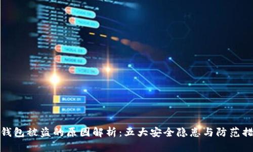 TP钱包被盗的原因解析：五大安全隐患与防范措施