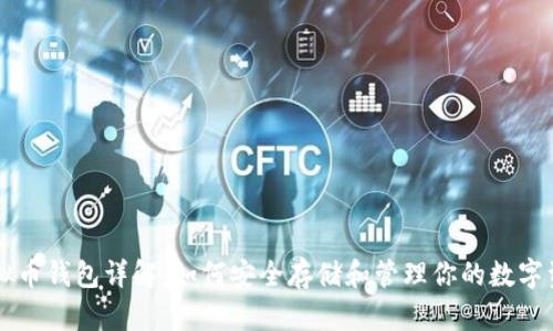 虚拟币钱包详解：如何安全存储和管理你的数字资产