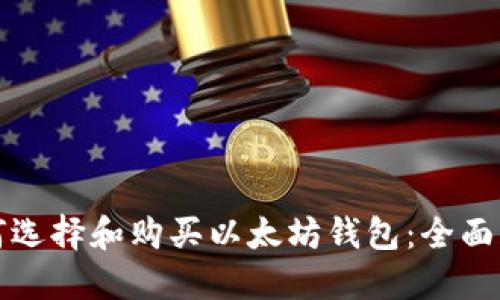 如何选择和购买以太坊钱包：全面指南