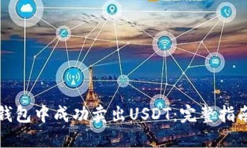 如何在货币钱包中成功卖出USDT：完整指南与实用技巧