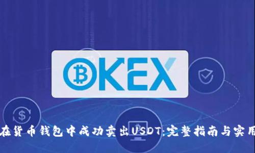 如何在货币钱包中成功卖出USDT：完整指南与实用技巧