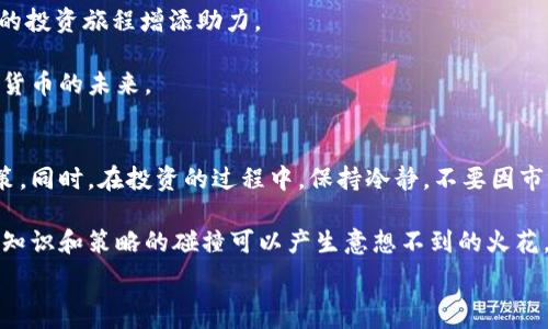 ובן
tp钱包添加core主网教程
/בן


TP钱包, Core主网, 数字资产, 教程, 加密货币
/guanjianci

引言
随着数字货币的迅猛发展，越来越多的投资者开始关注如何安全、便捷地管理自己的加密资产。TP钱包作为一款广受欢迎的数字资产管理工具，因其友好的用户界面和多链支持而受到极大青睐。尤其是最近，Core主网的推出吸引了众多用户的目光。那么，如何在TP钱包中成功添加Core主网呢？接下来，我将详细介绍这个过程，并分享一些实用的经验和注意事项。

步骤一：下载并安装TP钱包
在开始之前，首先确保你有安装TP钱包。你可以前往TP钱包官方网站或手机应用商店下载。安装完成后，打开应用，你会看到一个简洁的界面，让我们开始这段旅程。

如果你是第一次使用TP钱包，建议你创建一个新钱包并妥善保存助记词。这个助记词就是你资产的钥匙，丢失它可能会导致无法找回资产。所以，务必谨慎对待。

步骤二：了解Core主网及其价值
Core主网是一个具有独特生态系统的区块链项目，旨在通过去中心化技术推动数字资产的管理和交易。相比于其他区块链，Core主网的优势在于其高吞吐量与低交易费用，这使得交易不仅迅速而且经济。

加入Core主网后，用户不仅能够进行资产管理，还能参与各种去中心化应用（DApp）和智能合约，这为用户提供了更大的投资机会和潜在收益。例如，通过参与Core生态中构建的DeFi项目，用户可以获得更高的回报率。这也是许多用户为什么想要在TP钱包中添加Core主网的原因之一。

步骤三：添加Core主网
以下是详细的步骤，帮助你在TP钱包中添加Core主网：

ol
li打开TP钱包应用，点击“资产”选项。/li
li在资产主页中，找到“添加资产”或“添加网络”的选项。/li
li在网络列表中，选择“添加自定义网络”选项。/li
li在弹出的窗口中填写Core主网的相关信息：br
    - 网络名称：Corebr
    - RPC URL：填写Core主网提供的RPC地址br
    - Chain ID：填写Core主网的链IDbr
    - 符号：CORE（可选）br
    - 浏览器网址：可以选择填写Core区块浏览器的链接，方便日后查询。/li
li确认无误后，点击“保存”。/li
li在成功添加之后，你应该能在资产页面看到Core主网的资产选项。/li
/ol

步骤四：进行一些交易测试
在成功添加Core主网后，建议进行一些小额的交易测试。这不仅可以帮助你熟悉操作流程，还能确保一切正常运作。如果你使用的是核心代币，务必注意确保足够的交易费用，以免因余额不足而导致交易失败。

我的个人经验是在进行任何大额交易之前，总会花一些时间进行小额测试，这样可以避免不必要的损失。在测试中，如果你遇到任何问题，建议查看TP钱包的官方帮助文档或加入相关社区寻求支持。

注意事项
虽然添加Core主网的步骤看似简单，但有一些注意事项值得提及。

首先，确保你使用的是官方的RPC地址以及链ID，避免使用不明来源的信息，以免遭受资产损失的风险。其次，要定期备份你的钱包和助记词，防止丢失。在进行任何大额交易之前，遵循“先小额后大额”的原则，降低风险。

总结
通过上述教程，你应该能够顺畅地在TP钱包中添加Core主网，并开始体验更丰富的数字资产管理和交易。随着加密货币市场的不断演变，掌握这些工具将为你的投资旅程增添助力。

希望这篇教程可以帮助到您！如果有任何问题或者想法，欢迎在社区与我交流，或者在评论区留下您的反馈。通过彼此的经验共享，我们将能够更好地把握加密货币的未来。 

最后的建议
在这个数字资产快速发展的时代，保持学习和谨慎的态度相当重要。定期关注区块链的最新动态，了解新的项目和技术，可以帮助你在投资中作出更明智的决策。同时，在投资的过程中，保持冷静，不要因市场波动而做出情绪化的决策。

以及，不要忽视社区的力量，加入相关的讨论群组或论坛，可以让你获取到第一手的资讯以及各种技巧。当你与志同道合的人分享你的观点和经验时，你会发现知识和策略的碰撞可以产生意想不到的火花。

希望每一个使用TP钱包的用户都能在Core主网上找到自己的价值，祝你在数字资产的世界中一切顺利！