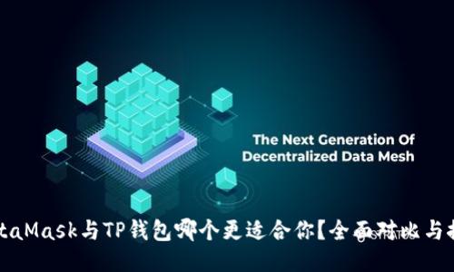 MetaMask与TP钱包哪个更适合你？全面对比与推荐