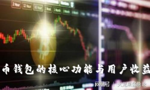 比特币钱包的核心功能与用户收益解析