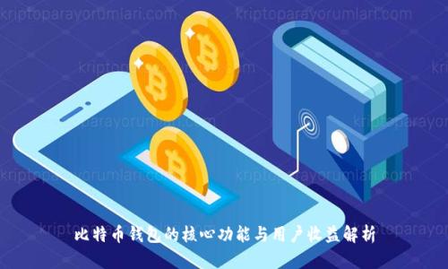 比特币钱包的核心功能与用户收益解析