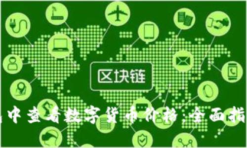 如何在TP钱包中查看数字货币价格：全面指南与实用技巧