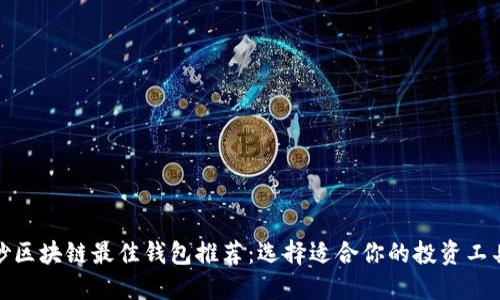 炒区块链最佳钱包推荐：选择适合你的投资工具