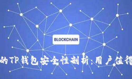 数字货币中的TP钱包安全性剖析：用户值得信赖的选择