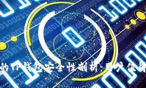数字货币中的TP钱包安全性剖析：用户值得信赖的选择