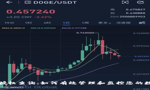 TP钱包授权查询：如何有效管理和监控您的数字资产