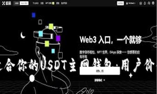 如何选择最适合你的USDT主网钱包：用户价值与收益解析