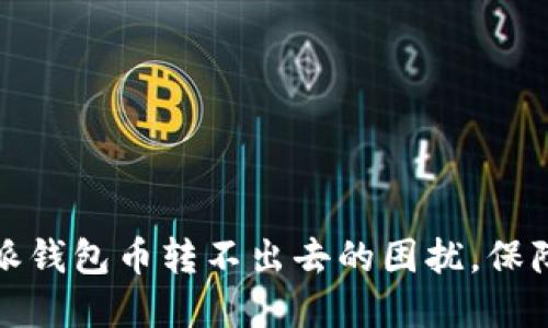 如何解决比特派钱包币转不出去的困扰，保障您的资产安全