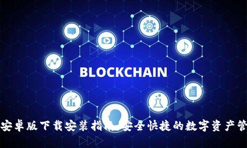 TP钱包安卓版下载安装指南：安全快捷的数字资产管理工具