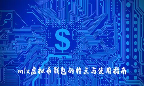 mix虚拟币钱包的特点与使用指南