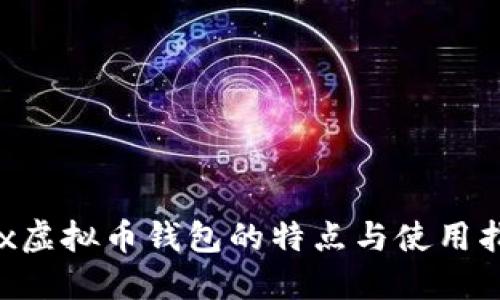 mix虚拟币钱包的特点与使用指南
