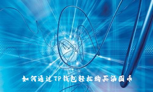 如何通过TP钱包轻松购买汤圆币