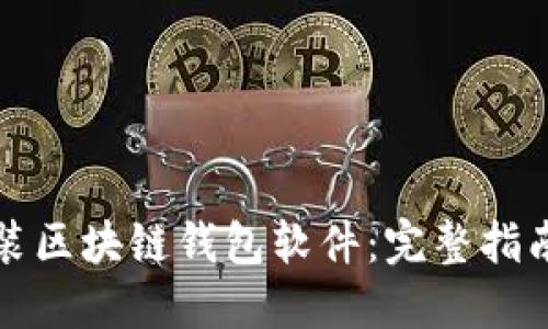 如何轻松安装区块链钱包软件：完整指南与用户收益