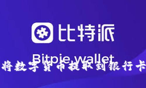 TP钱包如何将数字货币提取到银行卡的全面指南