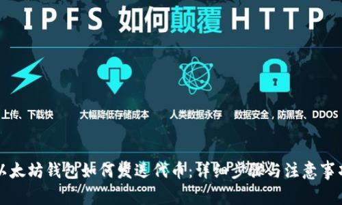 以太坊钱包如何发送代币：详细步骤与注意事项