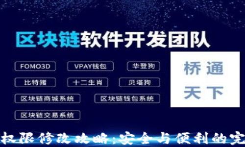 
TP钱包权限修改攻略：安全与便利的完美平衡