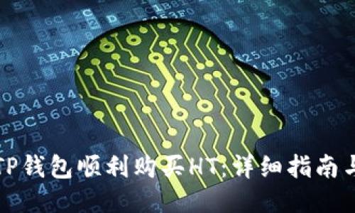 如何通过TP钱包顺利购买HT：详细指南与用户收益