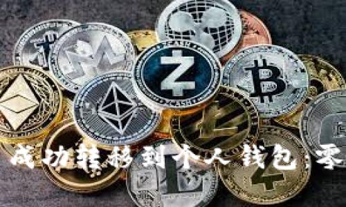 如何将挖到的比特币成功转移到个人钱包：零基础用户的全面指南