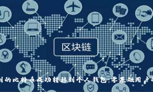 如何将挖到的比特币成功转移到个人钱包：零基础用户的全面指南