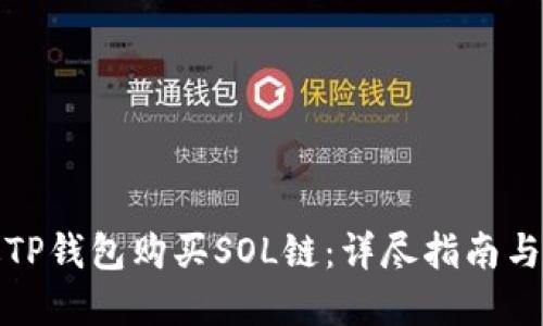 如何通过TP钱包购买SOL链：详尽指南与实用技巧