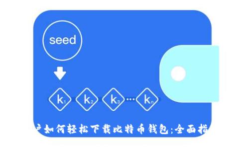 苹果手机用户如何轻松下载比特币钱包：全面指南与实用技巧
